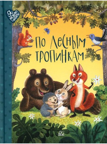По лесным тропинкам: стихи, сказки, загадки