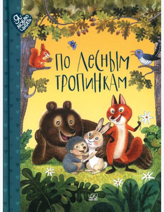 По лесным тропинкам: стихи, сказки, загадки
