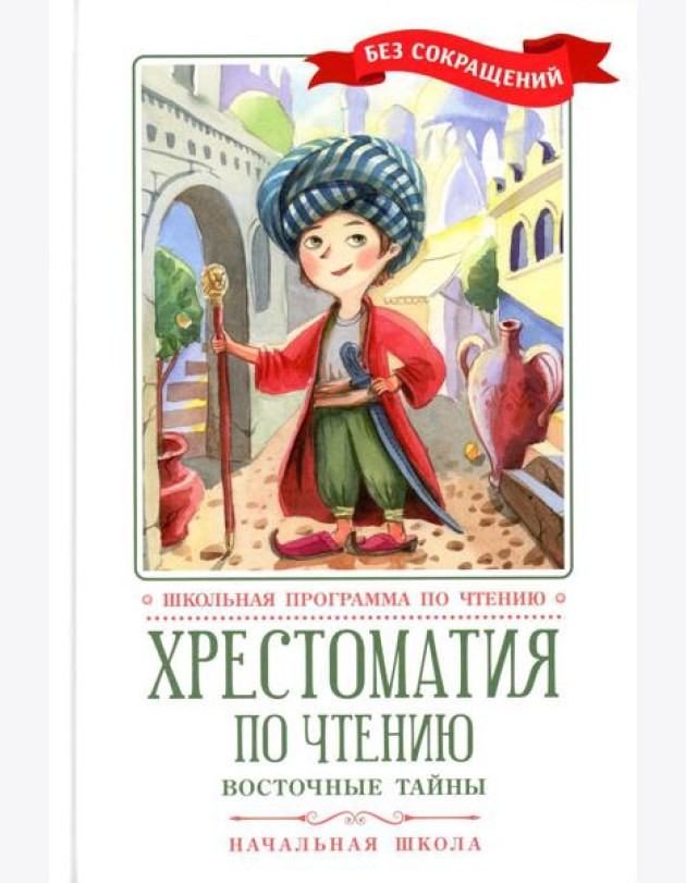 Хрестоматия по чтению: восточные тайны: начальная школа: без сокращений