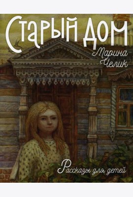 Старый дом. Рассказы для детей