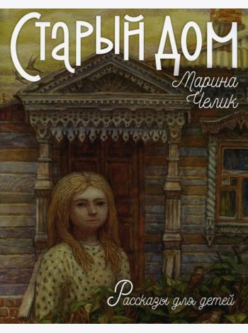 Старый дом. Рассказы для детей