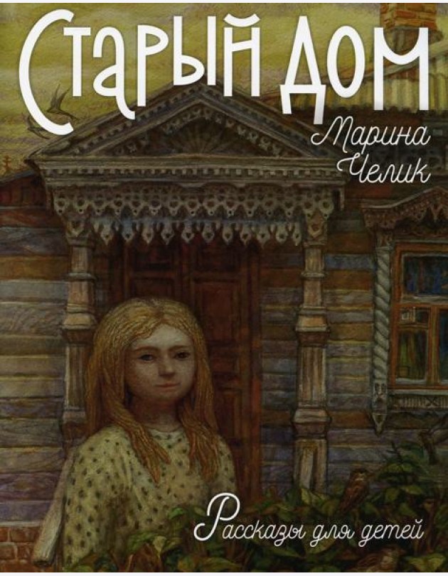 Старый дом. Рассказы для детей