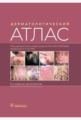 Дерматологический атлас. 2-е изд., доп