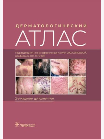 Дерматологический атлас. 2-е изд., доп
