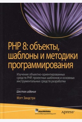 PHP 8: объекты, шаблоны и методики программирования. 6-е изд