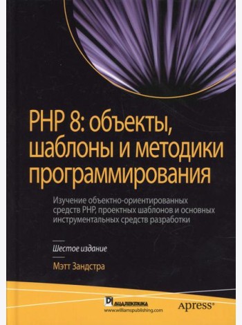 PHP 8: объекты, шаблоны и методики программирования. 6-е изд