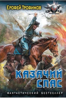 Казачий спас: роман