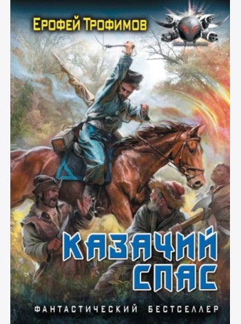 Казачий спас: роман