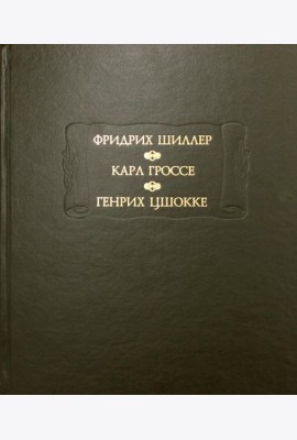 Духовидец: Из воспоминаний графа фон О***; Гений: Из записок маркиза К* фон Г*, Цшокке Г. Абеллино, великий разбойник