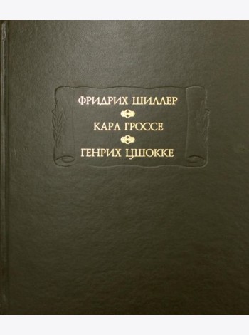 Духовидец: Из воспоминаний графа фон О***; Гений: Из записок маркиза К* фон Г*, Цшокке Г. Абеллино, великий разбойник