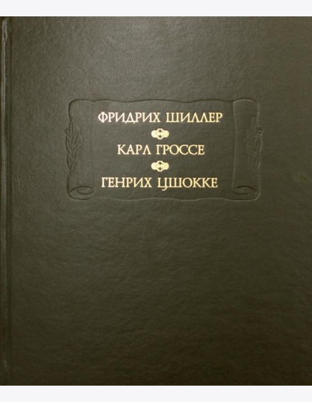 Духовидец: Из воспоминаний графа фон О***; Гений: Из записок маркиза К* фон Г*, Цшокке Г. Абеллино, великий разбойник
