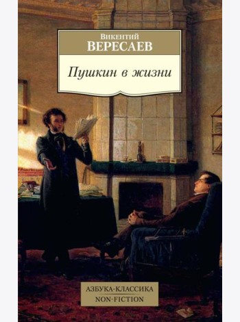 Пушкин в жизни. Систематический свод подлинных свидетельств современников