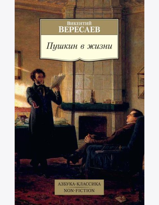 Пушкин в жизни. Систематический свод подлинных свидетельств современников