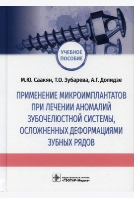 Применение микроимплантатов при лечении аномалий зубочелюстной системы, осложненных деформациями зубных рядов: Учебное пособие