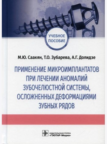 Применение микроимплантатов при лечении аномалий зубочелюстной системы, осложненных деформациями зубных рядов: Учебное пособие
