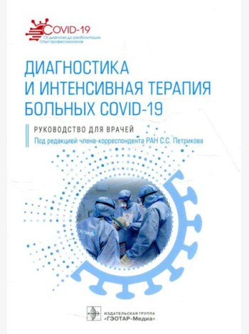 Диагностика и интенсивная терапия больных COVID-19: руководство для врачей