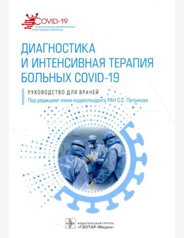 Диагностика и интенсивная терапия больных COVID-19: руководство для врачей