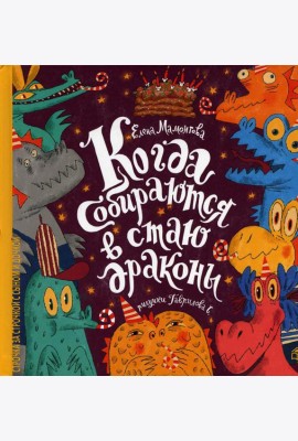 Когда собираются в стаи драконы