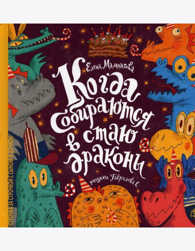 Когда собираются в стаи драконы
