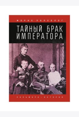 Тайный брак императора