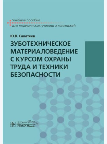Зуботехническое материаловедение с курсом охраны труда и техники безопасности: учебное пособие
