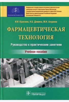 Фармацевтическая технология. Руководство к практическим занятиям: Учебное пособие