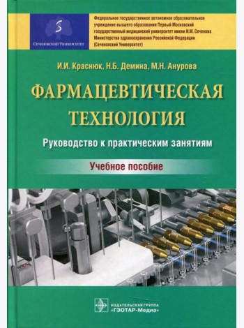 Фармацевтическая технология. Руководство к практическим занятиям: Учебное пособие