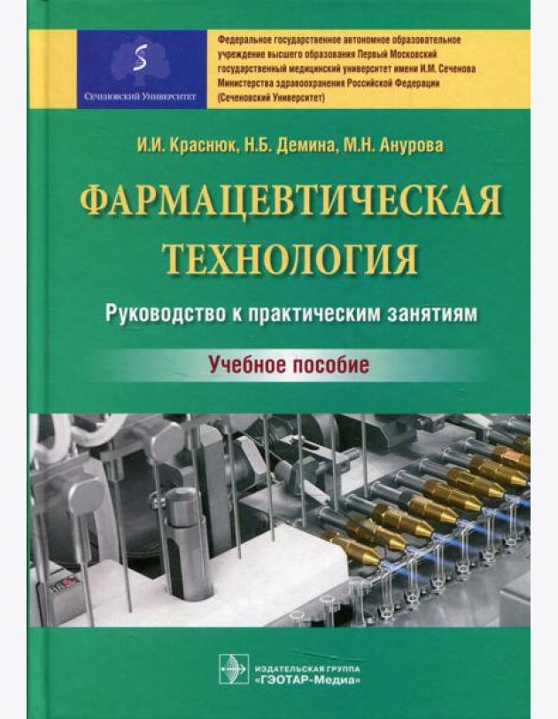 Фармацевтическая технология. Руководство к практическим занятиям: Учебное пособие