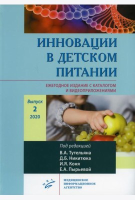 Инновации в детском питании. Ежегодное издание с каталогом и видеоприложениями (на сайте). Вып. 2. 2020