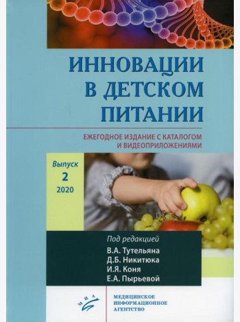 Инновации в детском питании. Ежегодное издание с каталогом и видеоприложениями (на сайте). Вып. 2. 2020