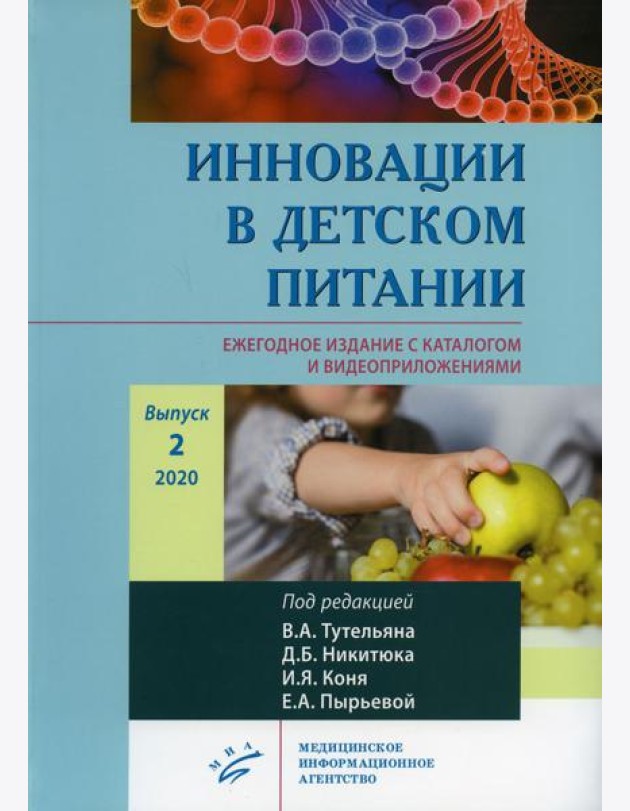 Инновации в детском питании. Ежегодное издание с каталогом и видеоприложениями (на сайте). Вып. 2. 2020