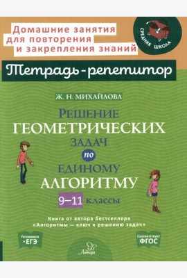 Решение геометрических задач по единому алгоритму. 9-11 кл