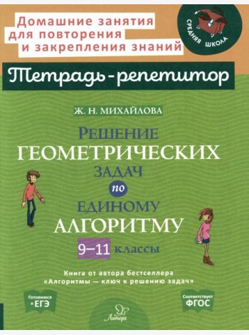 Решение геометрических задач по единому алгоритму. 9-11 кл