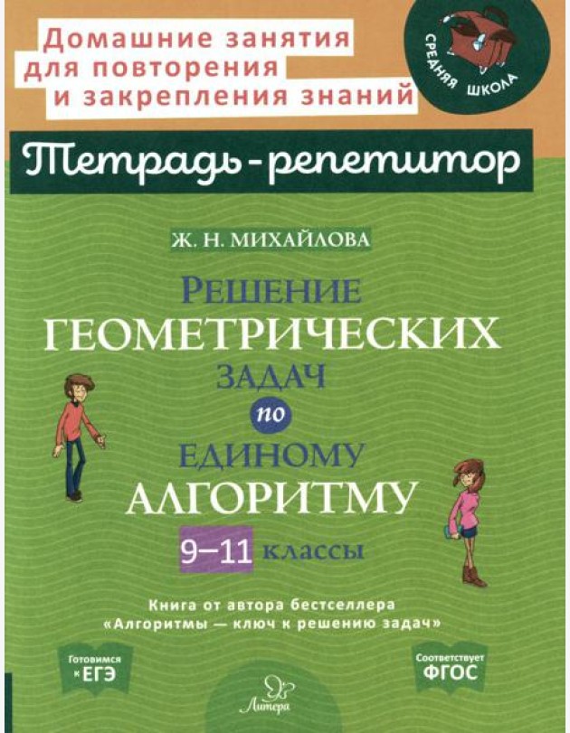 Решение геометрических задач по единому алгоритму. 9-11 кл