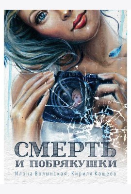 Смерть и побрякушки