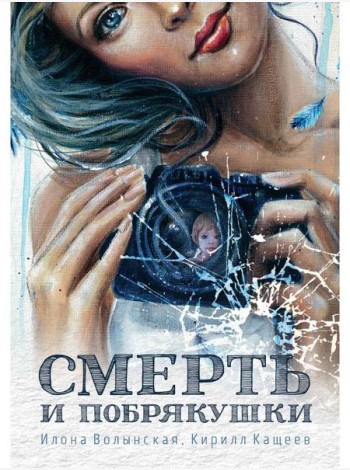 Смерть и побрякушки