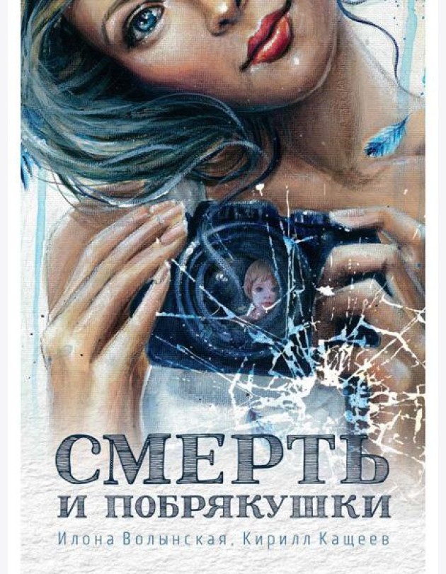 Смерть и побрякушки