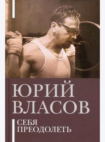Себя преодолеть