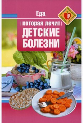 Еда, которая лечит детские болезни