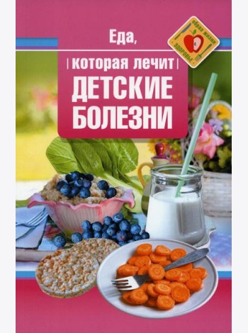 Еда, которая лечит детские болезни
