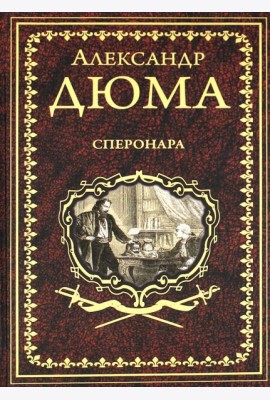 Сперонара: роман