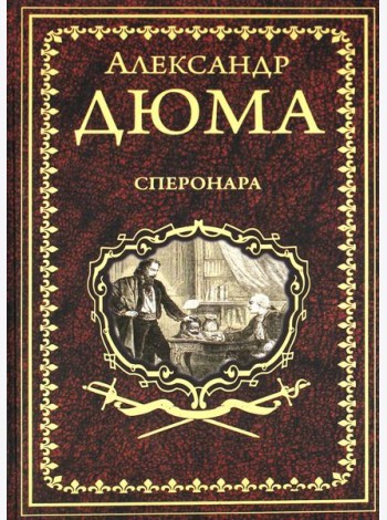 Сперонара: роман