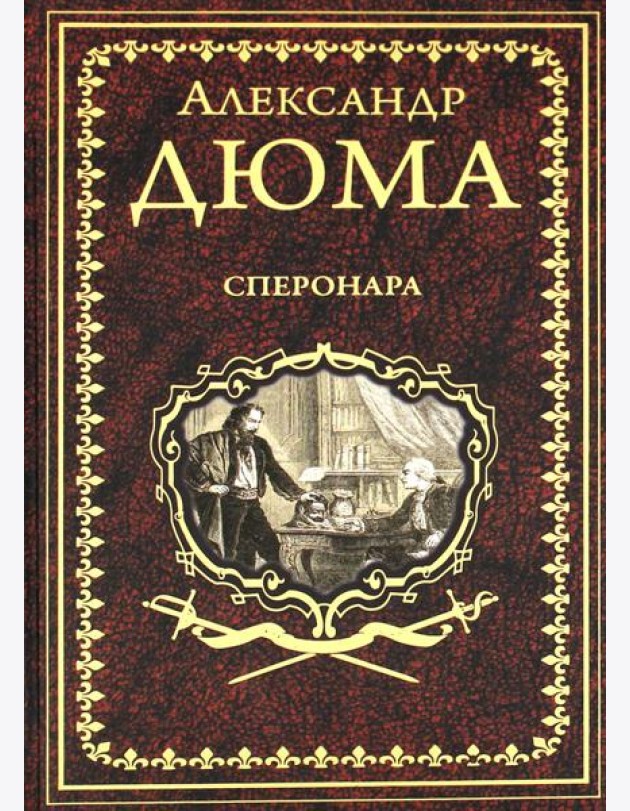 Сперонара: роман