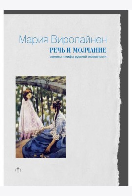 Речь и молчание. Сюжеты и мифы русской словесности