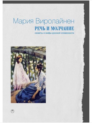 Речь и молчание. Сюжеты и мифы русской словесности