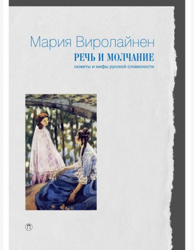 Речь и молчание. Сюжеты и мифы русской словесности