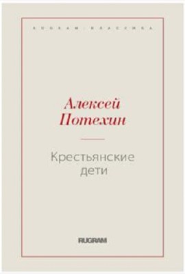Крестьянские дети
