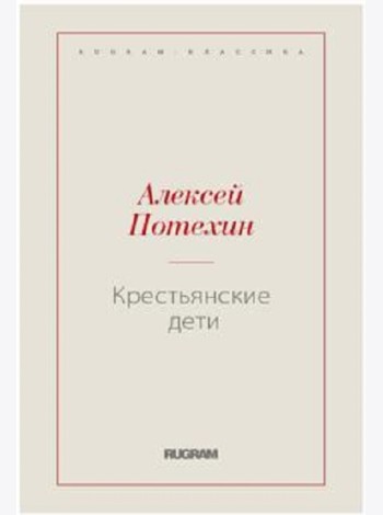 Крестьянские дети