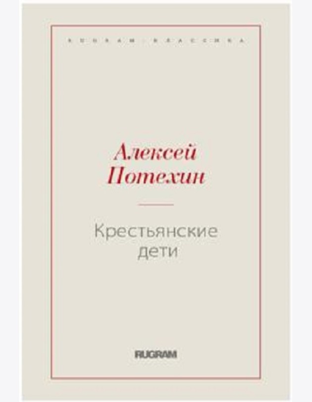 Крестьянские дети