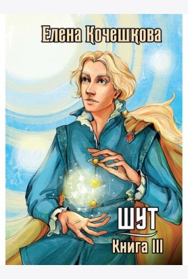 Шут. Кн. 3: Солнечный ветер